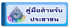 คู่มือสำหรับประชาชน