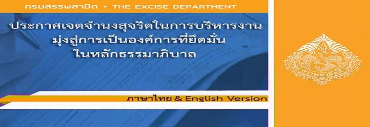 ประกาศเจตจำนงค์ กรมสรรพสามิต