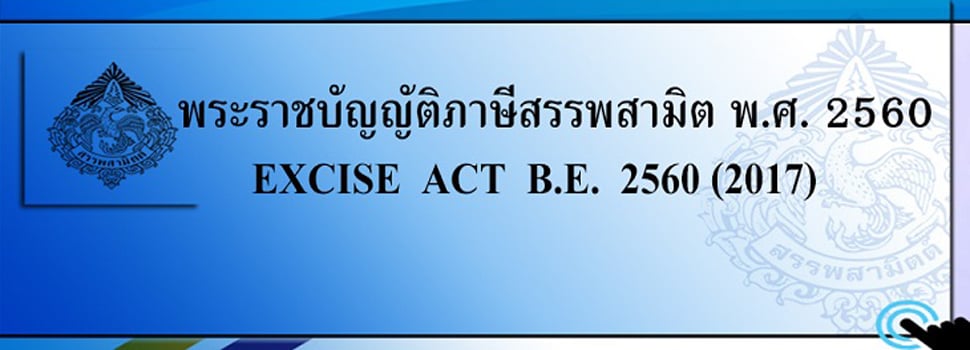 EXCISE ACT BE 2560.jpg
