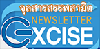 excise-newsletter
