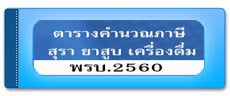 sb_ตารางคำนวณภาษี.jpg
