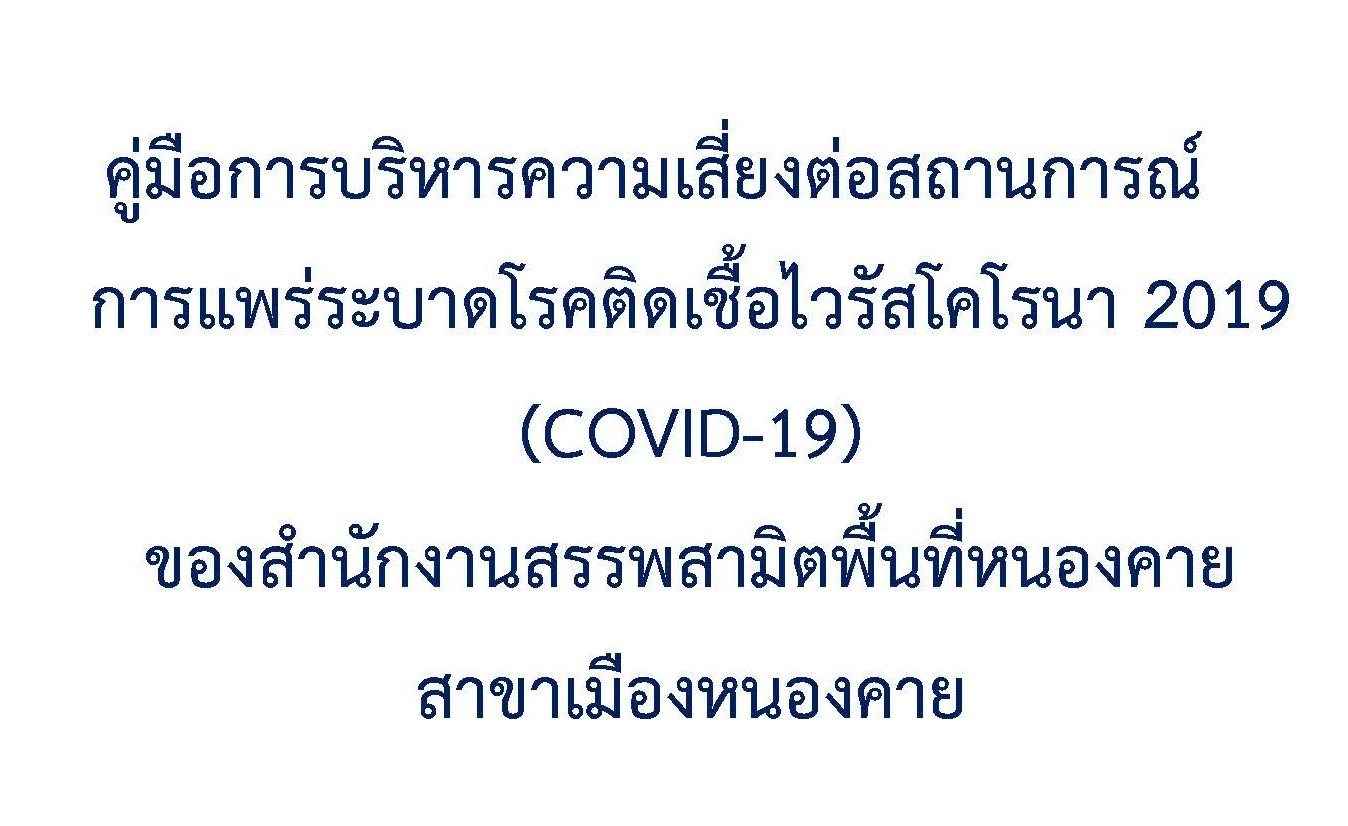แผนบริหารความเสี่ยงภายใต้สถานการณ์โรคโควิด1.jpg
