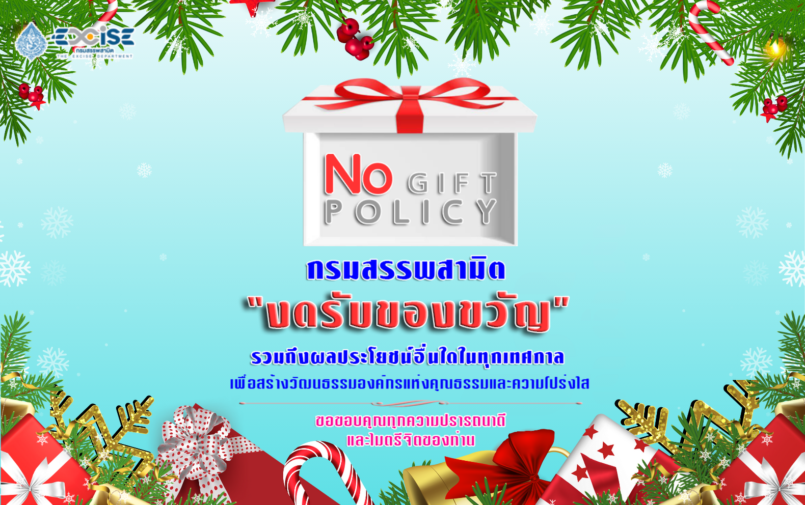 No-Gift-Policy-2566