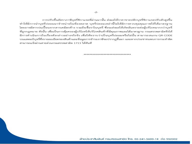 ข่าวฉบับที่48-2565จับกุมบุหรี่ปลอมที่บุรีรัมย์_page-0002.jpg