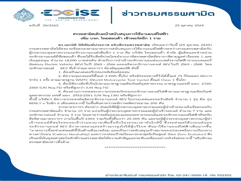 ข่าวฉบับที่50-2565mouมาตรการEVกับไทยฮอนด้า_page-0001.jpg