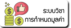ระบบวิชาการกำหนดมูลค่า.png