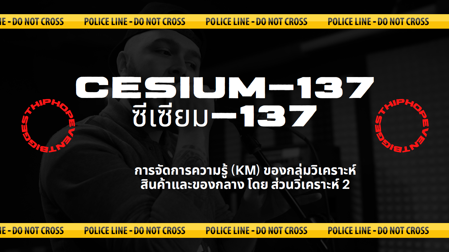 กิจกรรม KM (การจัดการความรู้) เรื่อง CESIUM-137 (ซีเซียม-137) ประจำปีงบประมาณ พ.ศ. 2566 ครั้งที่ 1