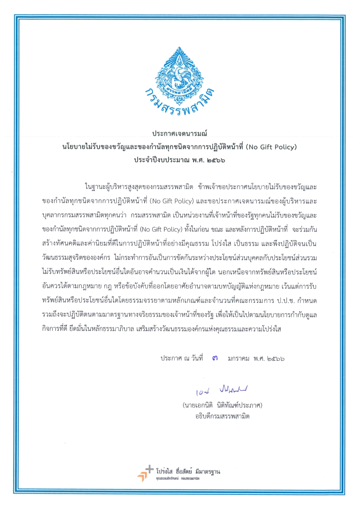 No Gift Policy ปี 66.jpg