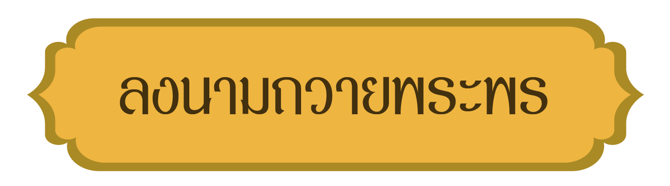 ลงนามถวายพระพร