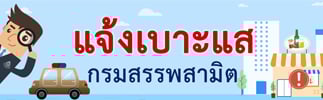 แจ้งเบาะแส