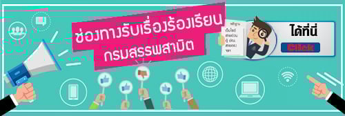 รับเรื่องร้องเรียน