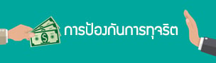 การป้องกันการทุจริต