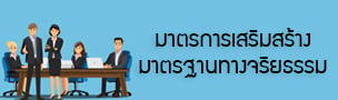 การเสริมสร้างวัฒนธรรมองค์กร