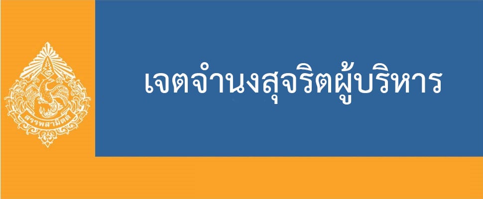 เจตจำนงผู้บริหาร.jpg