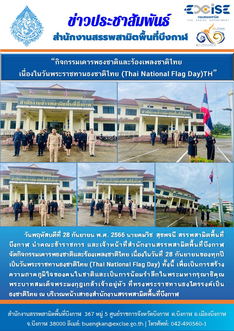 วันธงชาติไทย 2566.jpg