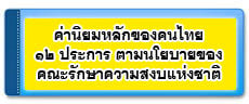 ค่านิยมหลักของคนไทย