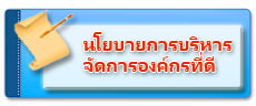 นโยบายการบริหารจัดการองค์กรที่ดี