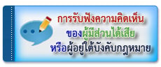 การรับฟังความคิดเห็น