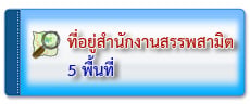 ที่อยู่สำนักงาน5พื้นที่
