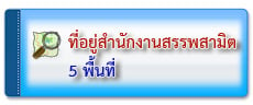 ที่อยู่สำนักงาน5พื้นที่