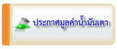 ประกาศมูลค่าน้ำมันเตา