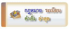 กฎหมาย ระเบียบ คำสั่ง ล่าสุด