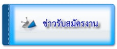 ข่าวรับสมัครงาน