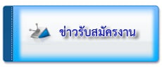 ข่าวรับสมัครงาน