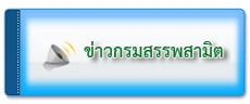 ข่าวกรมสรรพสามิต