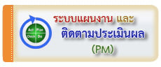 ระบบแผนงานเเละติดตามประเมินผล