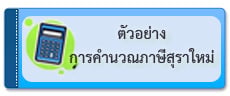 ตัวอย่างการคำนวณภาษีสุราใหม่