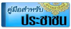 คู่มือสำหรับประชาชน