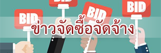 ข่าวจัดซื้อจัดจ้าง