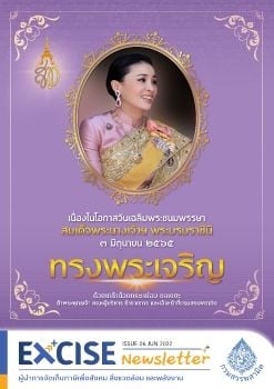 กรมสรรพสามิต | Excise Department