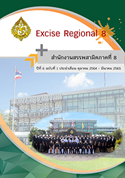 สำนักงานสรรพสามิตภาคที่ 8 | Regional Excise Office 8