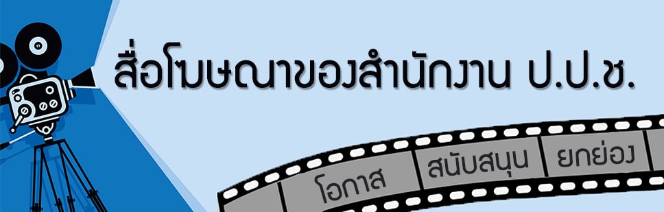 สื่อโฆษณาของสำนักงาน ป.ป.ช.