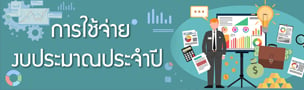 การใช้จ่ายงบประมาณประจำปี