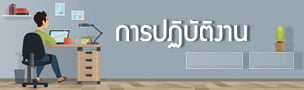 การปฏิบัติงาน