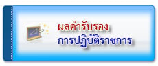 ผลคำรับรอง