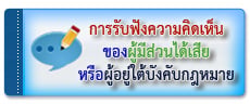 การรับฟังความคิดเห็น