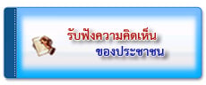 รับฟังความคิดเห็นของประชาชน